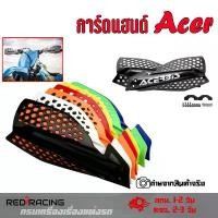 ราคา การ์ดแฮนด์ Acer (ไม่มีก้าน) ใช้ได้กับแฮนด์ 22 มิล การ์ดป้องกันมือ กันลม สําหรับรถจักรยานยนต์วิบาก 1 คู่ คําแนะนําผลิตภัณฑ์ใหม่ของเดือนนี้ หัวเลี้ยวหัวต่อ เรือนไมล์ เวฟ 110 เครื (1732015689823388883)