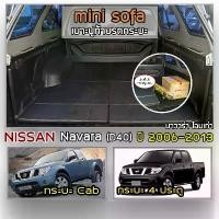 ราคา Mini Sofa เบาะปูท้ายกระบะ Navara โฉมเก่า ปี 2006-2013 นิสสัน นาวาร่า D40 เบาะรองนั่ง เบาะญี่ปุ่น NISSAN Tonneau Cushion (1730817017483004244)