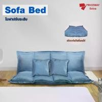 ราคา โซฟาญี่ปุ่น โซฟาญี่ปุ่นพับได้ Japanese Folding Sofa โซฟานั่งพื้น โซฟาปรับนอน เก้าอี้พักผ่อน เบาะรองนั่ง เบาะมีพนักพิง หมอนอิง (1729730038934767944)