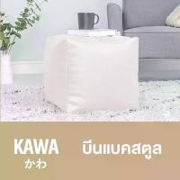 ราคา Kawa บีนแบคสตูล พร้อมเม็ดโฟม bead sofa Beanbag bean bag บีนแบก บีนแบ็ก บีนแบ็ค โซฟาญี่ปุ่น โซฟาเบด เบาะรองนั่ง มูจิ (1729993975302425436)