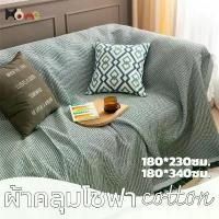 ราคา COD ผ้าคลุมโซฟา ฝ้ายคอตตอนcotton 180*340ซม.คลุม2/3ที่นั่ง โซฟาL ปรับนอนได้หมด สไตล์ญี่ปุ่น Sofa Cover (1731630493878682763)