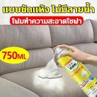 ราคา ♕ แบบซักแห้ง สเปรย์ซักโซฟา สเปรย์โฟมทำความสะอาดเอนกประสงค์ สเปรย์ฉีดโซฟา ทำความสะอาดพรม โซฟา พรมปูพื้น sofa cleaner (1731699768090987407)