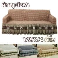 ราคา Sofa Cover ผ้าคลุมโซฟา 1/2/3/4 ที่นั่ง รวมทุกอย่าง ซีร์ซัคเกอร์ ผ้าคลุมโซฟา ผ้าคลุมโซฟา 1/2/3/4 ที่นั่ง รวมทุกอย่าง ซีร์ซัคเกอร์ ผ้าคลุมโซฟา Sofa Cover (1731883736072947521)
