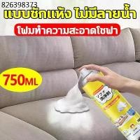ราคา แบบซักแห้ง สเปรย์ซักโซฟา สเปรย์โฟมทำความสะอาดเอนกประสงค์ สเปรย์ฉีดโซฟา ทำความสะอาดพรม พรมปูพื้น sofa cleaner (1731313314181973794)