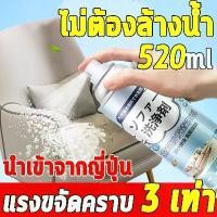 ราคา เลือกสินค้าที่ดี 520mlนำเข้าจากญี่ปุ่น ทำความสะอาดโซฟา น้ำยาทำความสะอาดโซฟา sofa cleaner สเปรย์ทำความสะอาดโซฟา น้ำยาซักโซฟา (1729658570272377262)