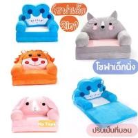 ราคา Np Toys3 โซฟาเด็ก sofa 2in1 โซฟาเด็กนั่งได้และเป็นที่นอนได้แบบพกพาสดวก ผ้านุ่มๆ No.6662 (1730895953094609257)