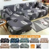 ราคา 【รูปตัว l ต้องซื้อ 2pc】ผ้าคุมโซฟา กันลื่น ผ้าคลุมโซฟาตัวแอล แบบยืดหยุ่น ผ้าหุ้มโซฟา สำหรับโซฟา สำหรับโซฟา 1/2/3ที่นั่ง ฟรีปลอกหมอนและฟองน้ำติด Sofa cover (1731072635969047021)