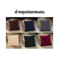 ราคา ปลอกหมอน ปลอกหมอนอิง ขนาด 45*45 cm. ปลอกหมอนอิง หมอนอิง หมอนอิงโซฟา sofa pillow back cushions (1729575723491560265)
