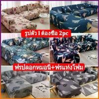 ราคา 【รูปตัว l ต้องซื้อ 2pc】ผ้าคลุมโซฟา 1/2/3 ที่นั่ง ผ้าคลุมโซฟาตัวแอล ยืดได้ ผ้าหุ้ม โซฟายืด แถมฟรี แท่งโฟมปลอกหมอน Sofa cover (1730372445080030109)
