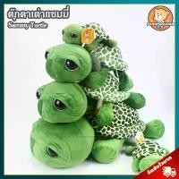 ราคา [จัดส่งทันที] ตุ๊กตา เต่าแซมมี่ (ขนาด 9,12,17,19,25 นิ้ว) ลิขสิทธิ์แท้ / ตุ๊กตา Sammy Turtle แซมมี่ Sammy's Adventure ของเล่นเด็ก ของขวัญ วันเกิด วาเลนไทน์ ปัจฉิม (1731923036882504379)