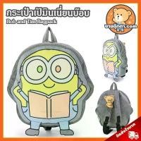 ราคา กระเป๋า Minion Bob and Tim (ขนาด 14x14 นิ้ว) ลิขสิทธิ์แท้ / กระเป๋าตุ๊กตา มินเนี่ยน Minions Bob บ๊อบ บ็อบ กระเป๋าเป้ Minion Bag Bagpack กระเป๋า มินเนี่ยน Minion ของขวัญ วันเกิด ว (1731283788421891627)
