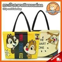 ราคา กระเป๋าสะพาย Chip and Dale Totally (ขนาด 17x11 นิ้ว) ลิขสิทธิ์แท้ / กระเป๋าตุ๊กตา ชิพ แอนด์ เดล กระเป๋าช็อปปิ้ง ช้อปปิ้ง Chip 'n Dale ชิพ แอน เดล ของขวัญ ชิป วันเกิด วาเลนไทน์ สินค้าขายดี (17320613499