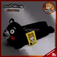 ราคา กระเป๋าดินสอ คุมะมง ลิขสิทธิ์แท้ / กระเป๋าดินสอ Kumamon Pencil Box เหมะสำหรับเป็น ของขวัญ เปิดเรียน ปัจฉิม วันเกิด วาเลนไทน์ คําแนะนําผลิตภัณฑ์ใหม่ของเดือนนี้ (1732068244387301206)