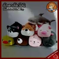 ราคา ตุ๊กตา Mini Animal (ขนาด 10 นิ้ว) ลิขสิทธิ์แท้ / ตุ๊กตา ชิบะ Shiba ไซบีเรียน Siberian ฮัสกี้ Husky หมู Pig ฉลาม Shark เป็ด เป็ดเหลือง Duck กระต่าย Rabbit แมวน้ำ Seal นุ่มนิ่ม ของ (1731209375181211232)