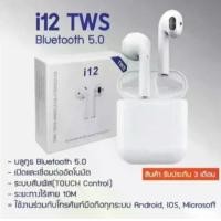 ราคา Accessories5 หูฟัง i12tws หูฟังบลูทูธ Bluetooth Earbuds หูฟังไร้สาย Wireless Headphones I12 TWS ชุดหูฟังไร้สายบลูทูธ 5.0 หูฟังบลูทูธไร้สาย หูฟังสเตอริโอ (1731485342491706496)