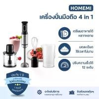 ราคา Homemi เครื่องปั่นมือถือ 4 in 1 Hand Blender เครื่องปั่นมือถืออเนกประสงค์ ปั่นอาหาร ผสมอาหาร รุ่น HM0041-P-BL (1730546616818764613)