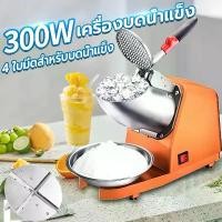 ราคา เครื่องใสน้ำแข็ง เครื่องบดน้ำแข็ง เครื่องไสน้ำแข็ง Ice Blender 300W เครื่องทำน้ำแข็งใส 4ใบมีด น้ำแข็งป่นบดน้ำแข็งได้ละเอียดมาก (1730503730959059453)