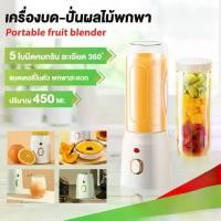 ราคา เครื่องปั่นน้ําผลไม้ พกพา ไร้สาย บดน้ําแข็ง เครื่องปั่นสมูทตี้ ปั่นน้ําแข็งได้ portable blender แก้วปั่น พลาสติกเกรดอาหาร เครื่อง ปั่น น้ํา ผล ไม้ สมูทตี้ juicer fruit ble (1732121200361244588)