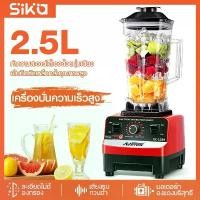 ราคา SIKA เครื่องปั่น 2.5L juicer blender เครื่องปั่นผลไม้ ปั่นน้ำแข็งเครื่องปั่นสมูทตี้ เครื่องปั่นอเนกประสงค์ (1732061624360864116)