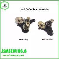 ราคา ชุดปรับด้ายจักรกระบอกกุ้น ชุดปรับด้ายเข็มเดียว/เข็มคู่ สำหรับจักรกระบอกกุ้นSEIKO TYPICAL JUKI ที่นิยมมากที่สุด (1731335389330113637)