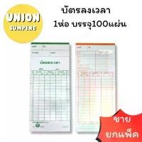 ราคา ขายดีประจำเดือนนี้ (USP)ถูกที่สุด(แพ็ค100แผ่นเต็ม) บัตรลงเวลา บัตรตอกเวลา บัตรตอก คละสี ใช้กับเครื่องหลายรุ่น AMANO, NIDEKA, NIPPO,SEIKO (1731676719716140182)