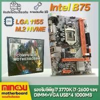 ราคา [พร้อมส่ง] เมนบอร์ด H61 B75 lga1155 DDR3 รองรับ i7-2600 i5 3450 i3 3120 mingsu Ms Intel H61 เมนบอร์ด lga1155 DDR3 เมนบอร์ดใหม่ i7-3770 (1731999423604950997)