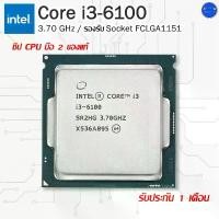 ราคา Intel® Core i3-6100 ชิพ CPU มือสองของแท้ ถอดจากเครื่องแบรนด์เนม จัดส่งเฉพาะจุด (1731324167517209685)
