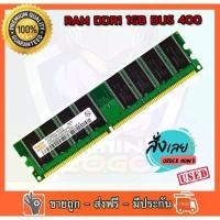 ราคา RAM DDR1 1GB Bus 400 PC3200U 400 Mhz Hynix 16 ชิป สำหรับ PC ใส่ได้ทั้งบอด intel และ amd (R1) ขายดีประจำเดือนนี้ (1731244541930866900)