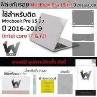 ราคา ฟิล์มกันรอย ใช้สำหรับ Macbook Pro 15นิ้ว ปี 2016-2019 รุ่น intel core i7 & i9 / MacbookPro15 / Pro15 Model A1707 / A1990 (1729575677848750925)