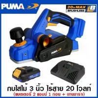ราคา PUMA กบไสไม้ 3 นิ้ว (82 มม.) ไร้สาย 20 โวลท์ (มอเตอร์ไร้แปรงถ่าน) รุ่น PM-P829BL ( 20V Li-ion Planner ) กบไฟฟ้า กบไร้สาย (1729759123265718577)