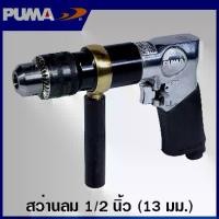 ราคา PUMA สว่านลม 1/2 นิ้ว (4 หุน) รุ่น AT-4041X ( Air Drill ) สว่านใช้ลม (1729759150901070129)