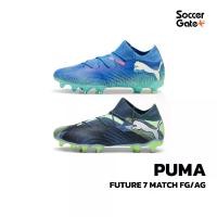 ราคา รองเท้าฟุตบอลผู้ใหญ่และเด็ก PUMA FUTURE 7 MATCH FG/AG FOOTBALL สตั๊ดของแท้ (1730585909416725428)