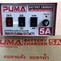 ราคา เครื่องชาร์จแบตเตอรี่ ตู้ชาร์จแบตเตอรี่ (มีใบรับประกัน 1ปี) PUMA 5A ขนาด 6-12V รุ่นL120305PU อย่างดี (มีใบรับประกัน) (1730142265763334815)
