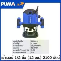 ราคา PUMA เร้าเตอร์ 1/2 นิ้ว (12 มม.) 2100 วัตต์ รุ่น PM-1221R ( Router ) เครื่องเซาะร่องไม้ เราเตอร์ เราเตอร์ไฟฟ้า (1729674292778207537)