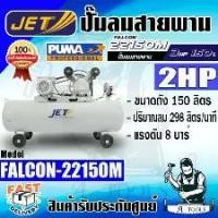 ราคา JETT BY PUMA ปั๊มลม สายพาน พูม่า รุ่น FALCON-22150M ขนาด2HP ถัง 150 ลิตร มอเตอร์ 3แรงม้า 220V ปั๊มลมไฟฟ้า แรงดัน8บาร์ (1730941357469370595)