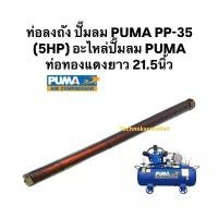 ราคา ท่อลงถัง ปั๊มลม PUMA PP-35 (5HP) สายระบายลงถัง อะไหล่ปั๊มลม PUMA ท่อทองแดงยาว 21.5" (1731342478595294228)