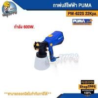 ราคา กาพ่นสีไฟฟ้า PUMA PM-622S 600W. 22Kpa. (1729721490923293304)