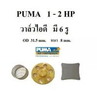 ราคา จัดส่งเฉพาะจุด วาล์วไอดี-ไอเสีย ปั๊มลม Puma PP21-PP22 อะไหล่ปั๊มลม (1732281188975413454)