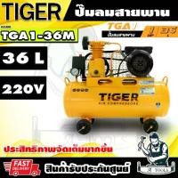 ราคา TIGER BY PUMA ปั๊มลม สายพาน 36ลิตร รุ่น TGA1-36M 1/4HP มอเตอร์1HP 220Vรับประกัน1ปี **ส่งเร็ว ของแท้100%** (1729988463373879523)