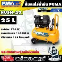 ราคา PUMA ปั๊มลม ออยฟรี 25ลิตร รุ่น HUSH25 Oil free 1HP เสียงเงียบ ปั๊มลมไร้น้ำมัน มอเตอร์ 750W **ส่งเร็ว ของแท้100%** (1730229187596421347)