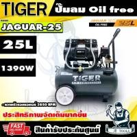ราคา TIGER BY PUMA ปั๊มลม ออยฟรี 25ลิตร รุ่น JAGUAR-25 มอเตอร์1390W เสียงเงียบ ลมสะอาด รับประกัน1ปี **ส่งเร็ว ของแท้100%** (1729988447294294243)