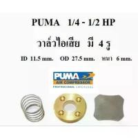 ราคา ขายดี วาล์วไอเสีย ปั๊มลม Puma รุ่น PP1,PP2 (1/4 - 1/2 แรงม้า) อะไหล่ปั๊มลม (1731843357331588683)