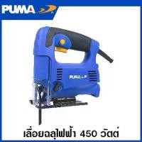 ราคา PUMA เลื่อยจิ๊กซอว์ 450 วัตต์ พร้อมใบเลื่อย 2 ใบ รุ่น PM-431J ( Jig Saw ) เลื่อยฉลุไฟฟ้า เลื่อยตัดไม้ ตัดเหล็ก (1729674291090196785)