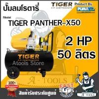 ราคา TIGER BY PUMA ปั๊มลม โรตารี่ 50ลิตร รุ่น PANTHER-X50 ปั๊มลมไทเกอร์ 2HP รับประกัน1ปี **ส่งเร็ว ของแท้100%** (1730701391858403555)
