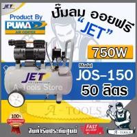 ราคา JET BY PUMA ปั๊มลม ออยฟรี 50ลิตร รุ่น JOS-150 750วัตต์ OIL FREE JOS150 เสียงเงียบ ไม่ใช้น้ำมัน ลมสะอาด **ส่งเร็ว ของแท้100%** (1729706445127715043)