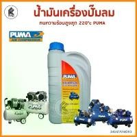 ราคา น้ำมันเครื่องปั๊มลม PUMA ขนาด 1 ลิตร air compressor pump oil 1L พูม่า น้ำมันปั๊มลม เปลี่ยนน้ำมัน สินค้าดี (1731524587037950987)