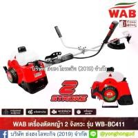 ราคา WAB เครื่องตัดหญ้า แบบ สะพายข้าง 2 จังหวะ รุ่น WB-BC411 by PUMA (1731758790893733276)