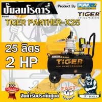 ราคา TIGER BY PUMA ปั๊มลม โรตารี่ 25ลิตร รุ่น PANTHER-X25 ปั๊มลมไทเกอร์ 2HP รับประกัน1ปี **ส่งเร็ว ของแท้100%** (1729744112336210147)