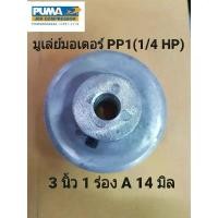 ราคา มู่เล่ย์มอเตอร์ ปั๊มลม PUMA รุ่น PP1 (1/4HP) 220V คลังสินค้า (1731729349757994718)