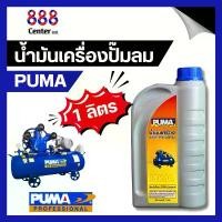 ราคา COD น้ำมันปั๊มลม PUMA แท้ น้ำมันปั๊มลม ลูกสูบ พูม่า น้ำมันพูม่า ใส่ได้ทุกยี่ห้อ ขนาด 1 ลิตร น้ำมันเครื่อง ปั้มลม (1732314428209924950)